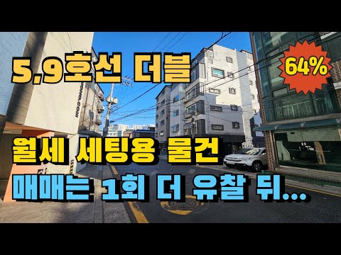 5호선 강서구 공항동 송정역 도보5분 임대세팅 공간임대사업용 빌라경매