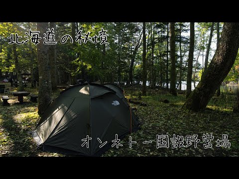 (北海道キャンプ)秘境　オンネトー国設野営場