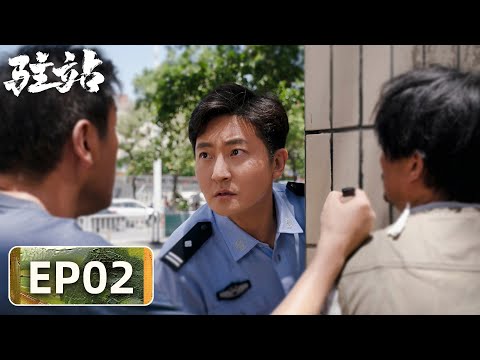 【轻喜剧警察故事】《驻站》EP02——鸡飞狗跳！常胜周颖争吵不断（郭京飞、陈数）