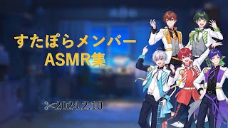 【すたぽら切り抜き】すたぽらメンバー5人のASMR集【成人男性5人】