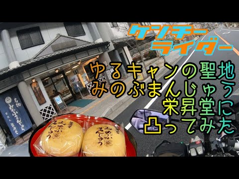 ゆるキャン△聖地みのぶまんじゅうの店にアレを届けてみた【モトブログBMW S1000R】