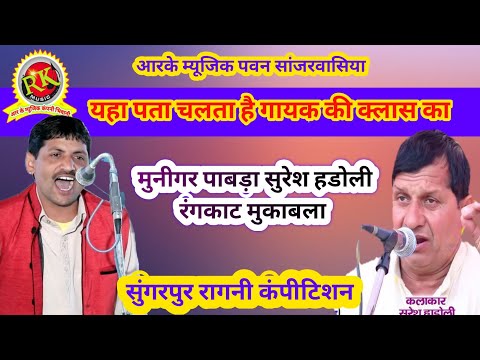 Rangkat Muniger Pabada Suresh hadoli | Sungerpur Ragni | haryana ragni competition #RKMusicCompany