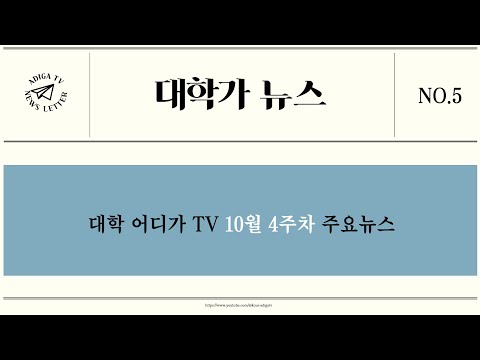 [2024 대학가 뉴스] 10월 4주차 대학 주요 소식