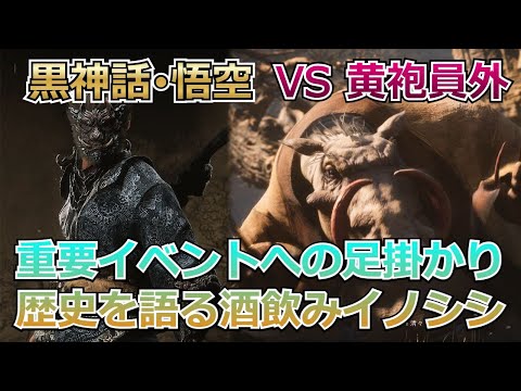 【PC版：黒神話・悟空】今回は戦闘よりイベントです！酒イノシシが語る荒野の歴史【ゆっくり実況】