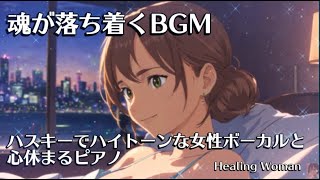 作業用BGM Jazz woman vocal 「ハスキーでハイトーンな女性ボーカルと心休まるピアノ」 /asmr/relaxing female voice/  【Healing Woman】睡眠用