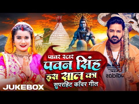 #Video Jukebox | #Power Star #Pawan Singh इस साल का सुपरहिट #काँवर_गीत | Bhojpuri Bolbam Song