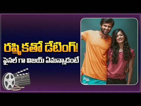 Vijay Devarakonda about Dating with Rashmika Mandanna | Vijay and Rashmika Relationship Update