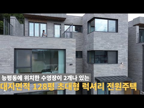 [주택넘버 863] 대지면적 128평 능평동 수영장 2개있는 전원주택