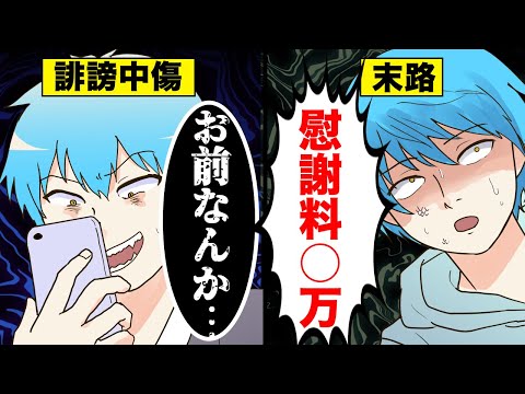 【アニメ】ネットで誹謗中傷するとどうなるのか？【マンガ動画】