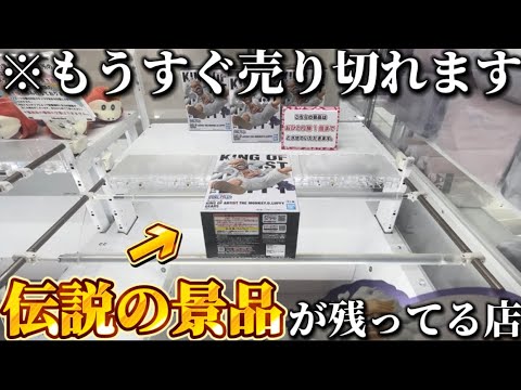 【神回】今すぐ行け！相場4000円超のルフィが残るゲーセン大公開！【クレーンゲーム/UFOキャッチャー攻略/フィギュア】【ルフィ/ワンピース/ハンコック/フリーレン/五条悟/呪術廻戦】