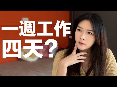 美國人憑什麼不工作？大離職潮後一週工作四天？【工作制度上集】