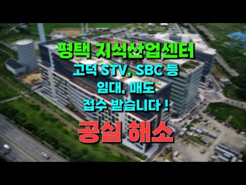 평택 고덕 STV, SBC 지식산업센터 임대, 전매, 매도 접수 받는 중 !