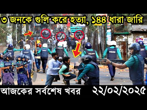 Ajker Bangla Khobor 22 February 2025 | Bangladesh Latest News |Somoy Sangbad News Bangla News Today