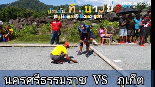 เปตอง เดี่ยวชาย นครศรีธรรมราช - ภูเก็ต กีฬานักเรียนนักศึกษาแห่งชาติ#42 (เขต8) รอบแรก,Petanque Sports