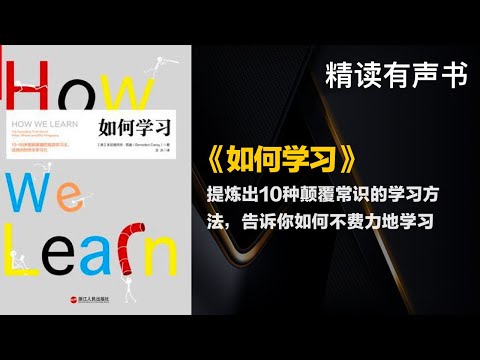 提炼出10种颠覆常识的学习方法，告诉你如何不费力地学习 - 精读《如何学习》