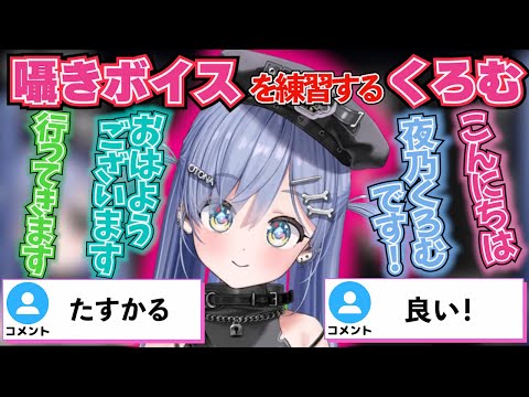 囁きボイスを出したく、練習するくろむ【ぶいすぽ！/夜乃くろむ /切り抜き】