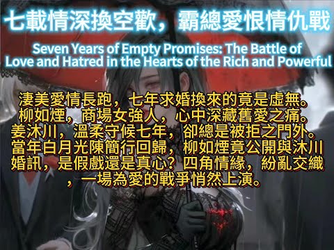 七載情深換空歡，霸總愛恨情仇戰: The Battle of Love and Hatred in the Hearts of the Rich and Powerful