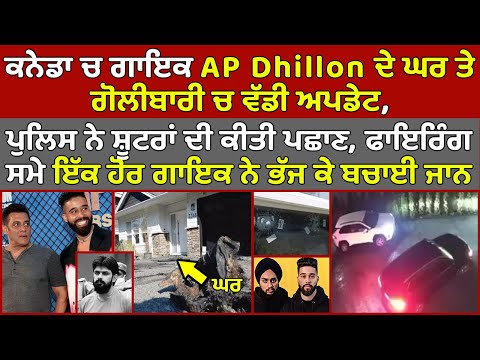 🔵Canada AP Dhillon ਦੇ ਘਰ ਤੇ ਗੋਲੀਬਾਰੀ ਚ ਵੱਡੀ ਅਪਡੇਟ, ਸ਼ੂਟਰਾਂ ਦੀ ਹੋਈ ਪਛਾਣ, ਇੱਕ ਹੋਰ ਗਾਇਕ ਨੇ ਬਚਾਈ ਜਾਨ