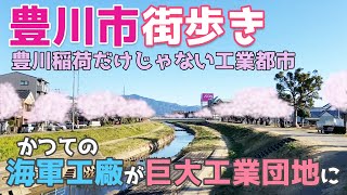 愛知県豊川市を街歩き　豊川稲荷だけじゃない　昔は巨大な海軍工廠があった工業都市　イオンモール豊川も開業