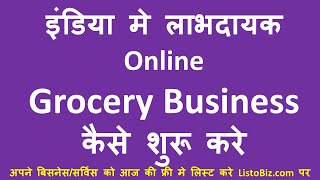 How to start profitable online grocery business in india लाभदायक ग्रोस्री बिजनेस कैसे शुरू करे