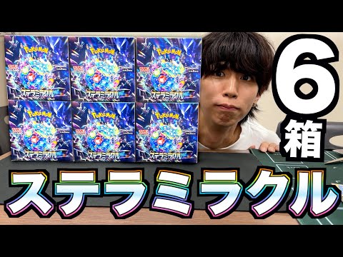 【ポケカ】ステラミラクル6箱開封！今回強過ぎね？