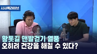 황톳길 맨발걷기 열풍 오히려 건강을 해칠 수 있다? [시사톡라이브] (2024.06.27)