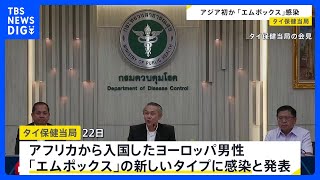 タイで「エムポックス」“重症化しやすい新タイプ”感染判明 、アジア初か　世界的な流行懸念｜TBS NEWS DIG