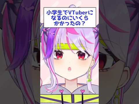 小学生でVTuberになるのにいくらかかったの？ #shorts #vtuber #小学生