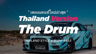 DJ THE DRUM THAILAND STYLE x SLOW BASS " THE DRUM THAILAND THAI REMIX " by ALAN WALKER