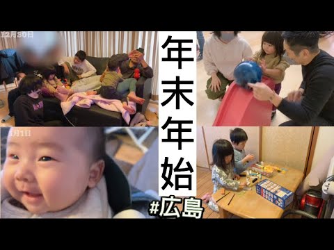 にぎやかな年末年始in広島【生後2ヶ月】【2歳11ヶ月】