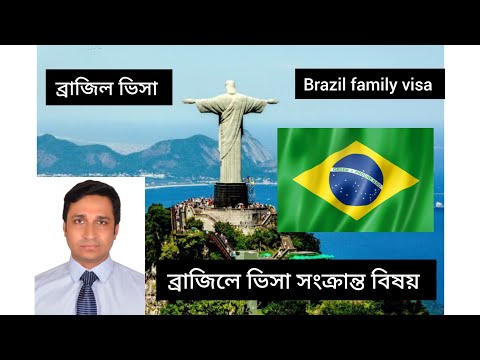 Brazil family visa Brazil family visa information ব্রাজিল ভিসা Brazil Visa process