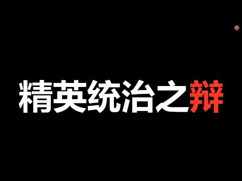 关于精英统治的一场精彩辩论