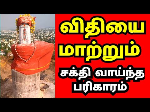 விதியை மாற்றும் சக்தி வாய்ந்த பரிகாரம்