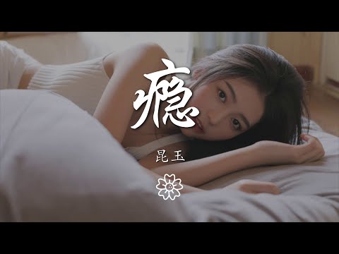 崑玉 - 癮『你來自光陰斑駁的時間』【動態歌詞Lyrics】