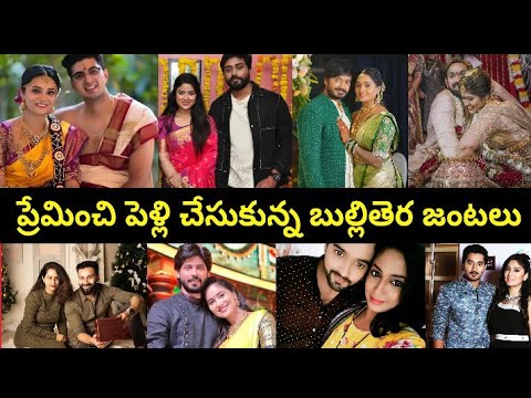 ప్రేమించి పెళ్లి చేసుకున్న బుల్లితెర జంటలు | Telugu serial Actors Wife and Husband | #lovemarriage