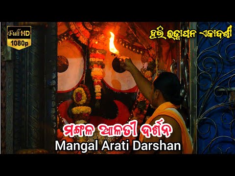 Hari Uthapana Ekadashi Shri Jagannath Mangala Arati Darshan Dt.12.11.2024