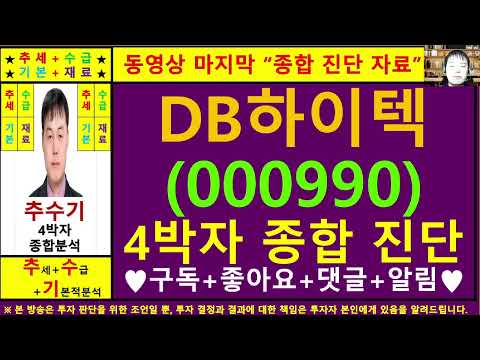 DB하이텍(000990)종목진단및향후주가전망 추수기(추수)전문가