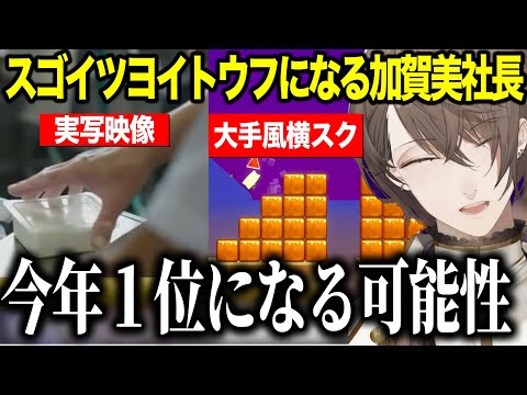 【スゴイツヨイトウフ】大手横スクアクションゲーと豆腐ドキュメンタリーの神ゲーに感動する加賀美社長【にじさんじ切り抜き/加賀美ハヤト】