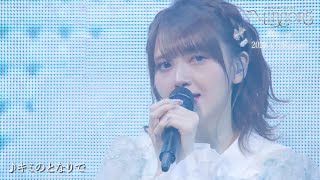 【鬼頭明里】「キミのとなりで」ライブ映像【2nd LIVE MIRRORS】