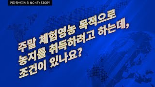 주말 체험영농 목적으로 농지를 취득하려고 하는데, 조건이 있나요?