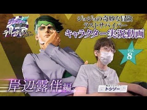 「ジョジョの奇妙な冒険 ラストサバイバー」キャラクター実況動画vol.8 岸辺露伴編