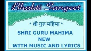 श्री गुरु महिमा ,SHRI GURU MAHIMA -NEW -WITH MUSIC AND LYRICS