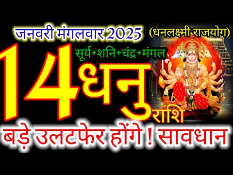 14 जनवरी 2025 धनु राशिफल/dhanuRashi 14 january Rashifal 2025/Aaj ka Dhanu Rashifal/sagittarius