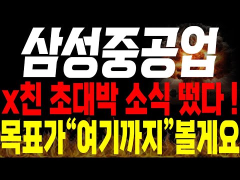 [삼성중공업 주가전망] 💥단독💥x친 초대박 소식 떴습니다 !! 목표가 "여기까지" 볼게요🔥🔥 #삼성중공업목표가 #삼성중공업주가