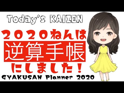 【逆算手帳2020】#1 2020年の手帳は逆算手帳にしました！逆算読書手帳と逆算ウィークリーで10年後のなりたい自分に近づけていきます！