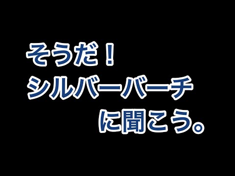 シルバーバーチに聞け！【ゆっくり解答】スピリチュアル