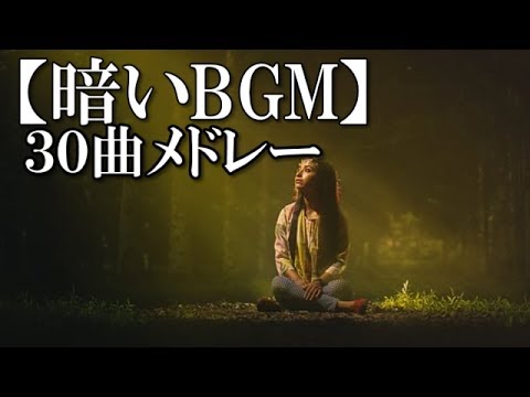 【暗いBGM】30曲メドレー　～時には、メランコリックな音楽を！～ 【甘茶の音楽工房】