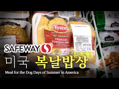 [미국 집밥] 복날밥상 Ep. 27 세이프웨이, 삼계탕[Making Korean foods] Safeway, Samgye-tang (Chicken soup)