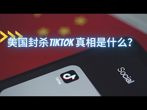 封禁或出售！美国封杀TikTok抖音海外版意欲何为？