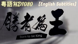 [香港電影]古惑仔6之勝者為王粵語HD1080 [Hong Kong Movie] [Young and Dangerous 6 Born To Be King] English Subtitles